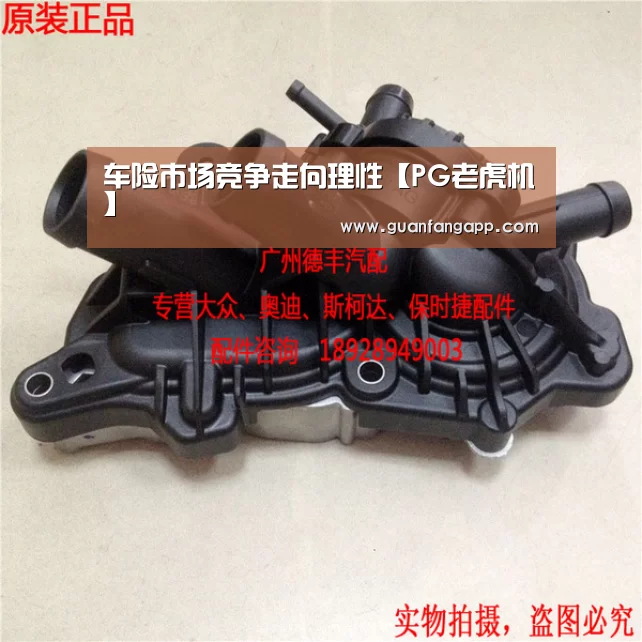 车险市场竞争走向理性【PG老虎机】